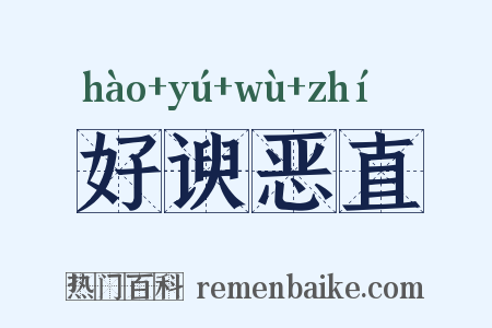 好谀恶直是什么意思的图片